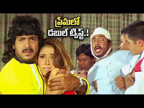 ప్రేమలో డబుల్ ట్విస్ట్..! | Stupid | Upendra | Keerthi Reddy | ETV Cinema