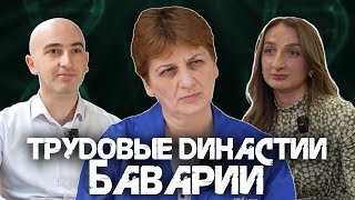 Трудовые Династии «Баварии»