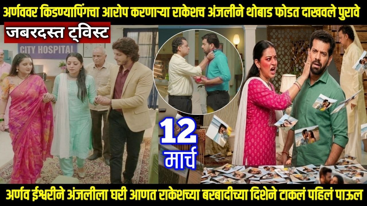 तू ही रे माझा मितवा आजचा भाग अर्णववर आरोप करणाऱ्या राकेशच अंजलीने थोबाड फोडत दाखवले पुरावे