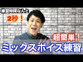 【ボイトレ】2秒でミックスボイスの感覚を掴める練習法を紹介するぜ!