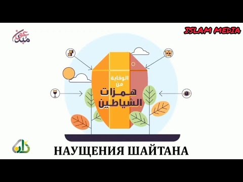 Видео: Наущения шайтана