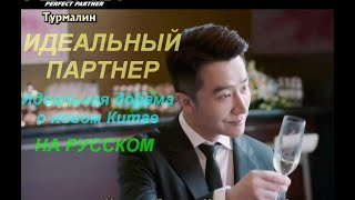 "ИДЕАЛЬНЫЙ ПАРТНЕР". Один из самых популярных сериалов 2020 года. Есть на русском