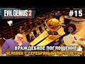 Evil Genius 2 #15 Враждебное поглощение , Человек с серебряным пистолетом (Барракуда)