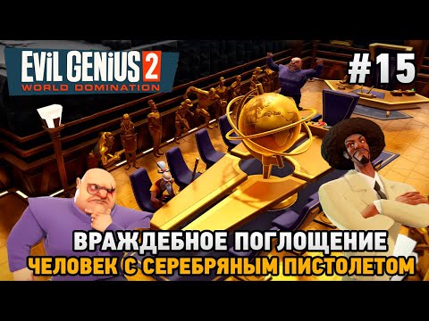 Видео: Evil Genius 2 #15 Враждебное поглощение , Человек с серебряным пистолетом (Барракуда)