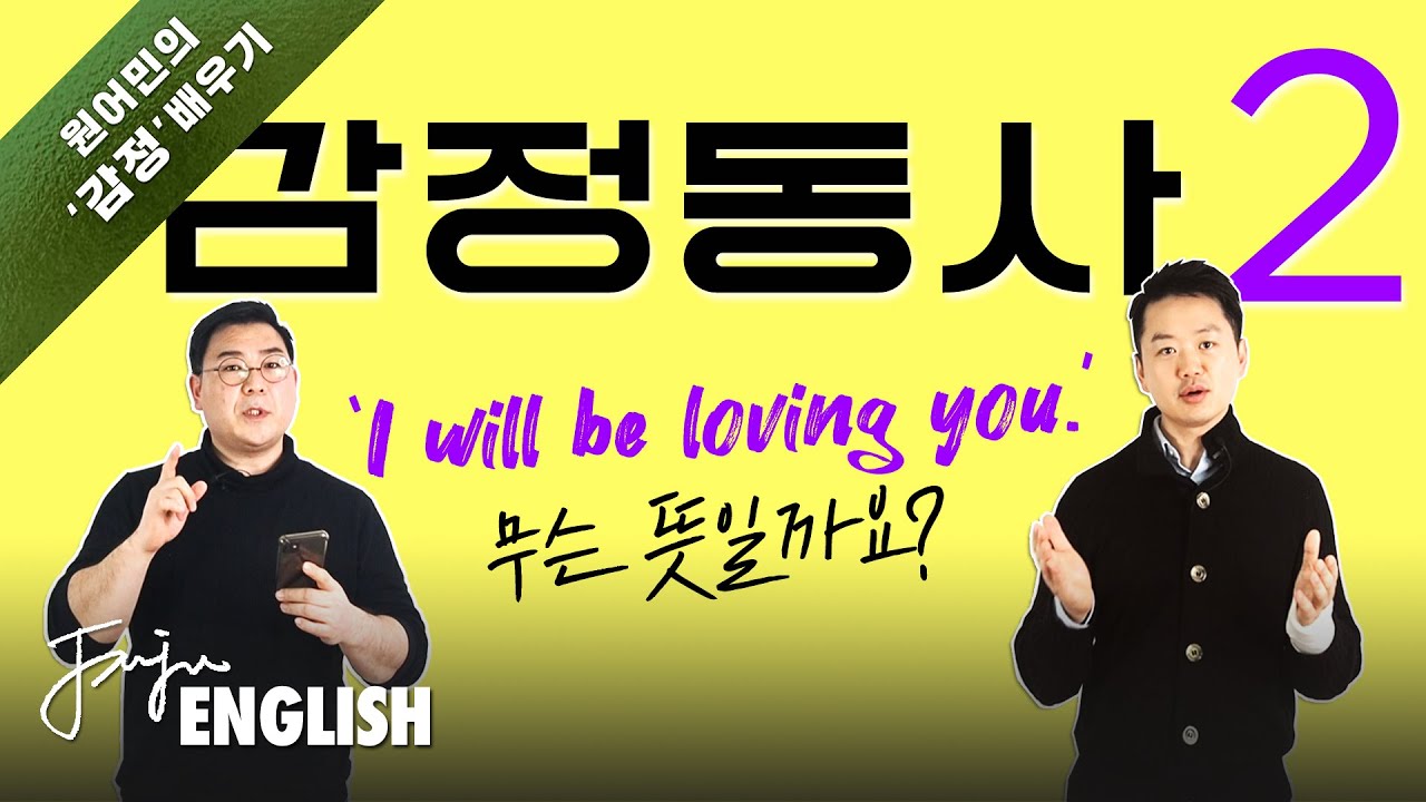 당신을 사랑💞하고 있는 중일것이에요.. !!!  뭔 🙄소리야??? / [ 영어동사  ] #20 감정동사 II