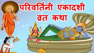 परिवर्तिनी एकादशी की कथा, पूजा विधि, महत्व | Parivartini Ekadashi Vrat Katha | Vaman Ekadashi