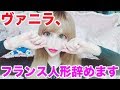 ヴァニラ、フランス人形やめました。