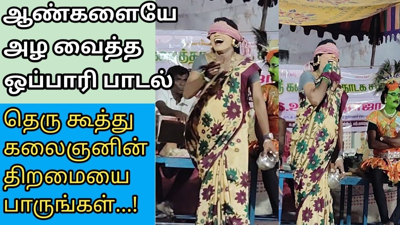 ஆண்களுக்கும் அழுகை வரும் ஒப்பாரி பாடல்