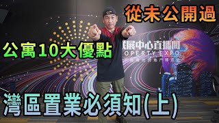 【灣區博士沈永年｜灣區置業｜內地公寓】灣區置業必須知（上）｜從未公開過｜公寓10大優點