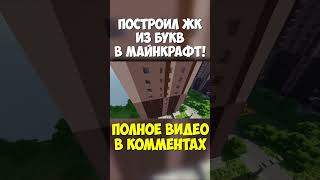 ЖК "СЕТИ", где дома из БУКВ! #minecraft #senka #worldedit #майнкрафт #русскийгородвмайнкрафт