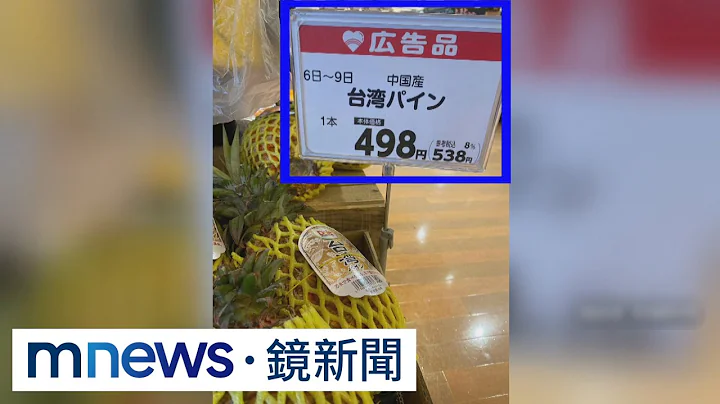 台湾凤梨变「中国产」　旅日台人致电超市要求正名｜#镜新闻 - 天天要闻