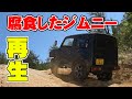 JA12のラダーフレーム交換!!ボロボロジムニーを再生していく!! 【ジントラ号企画②】