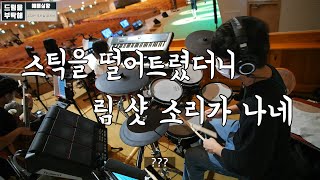 Video thumbnail of "예수 이름 높이세/수많은 무리들 줄지어 (만나교회 드럼영상)"