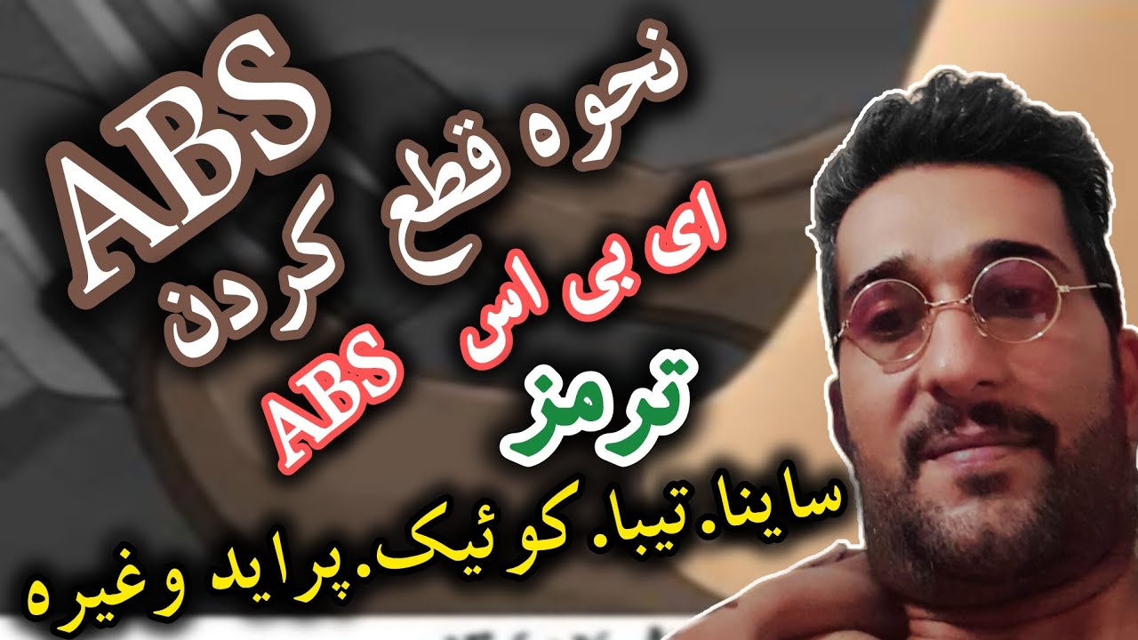 روش قطع کردن ای بی اس ترمز تیبا و ساینا و پراید و غیره و ذالک! تو ۳ سوت  در منزل !
