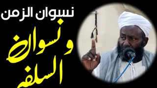 نسوان الزمنا و نسوان السلف / الشيخ التوم أحمد إبراهيم