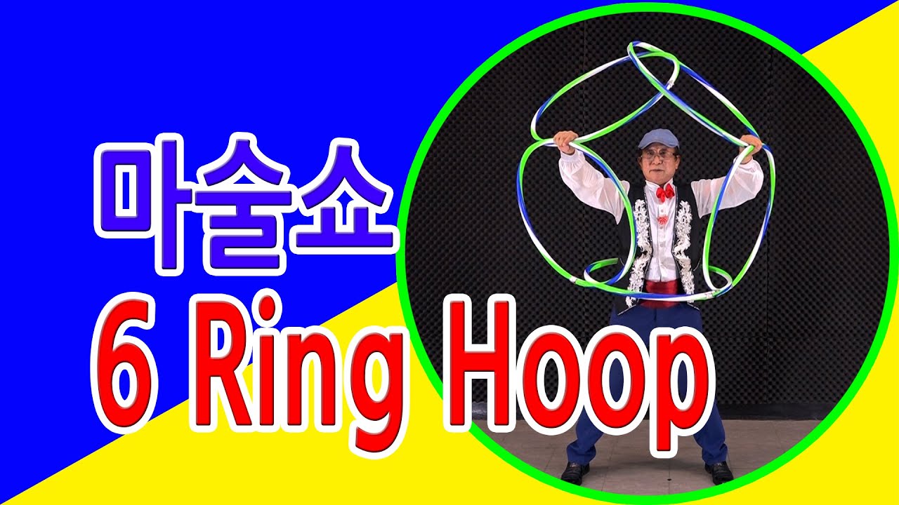 6 링 후프 마술쇼 Six Ring Hoop Magic Show, 최상수 마술사 - 빵캐스트