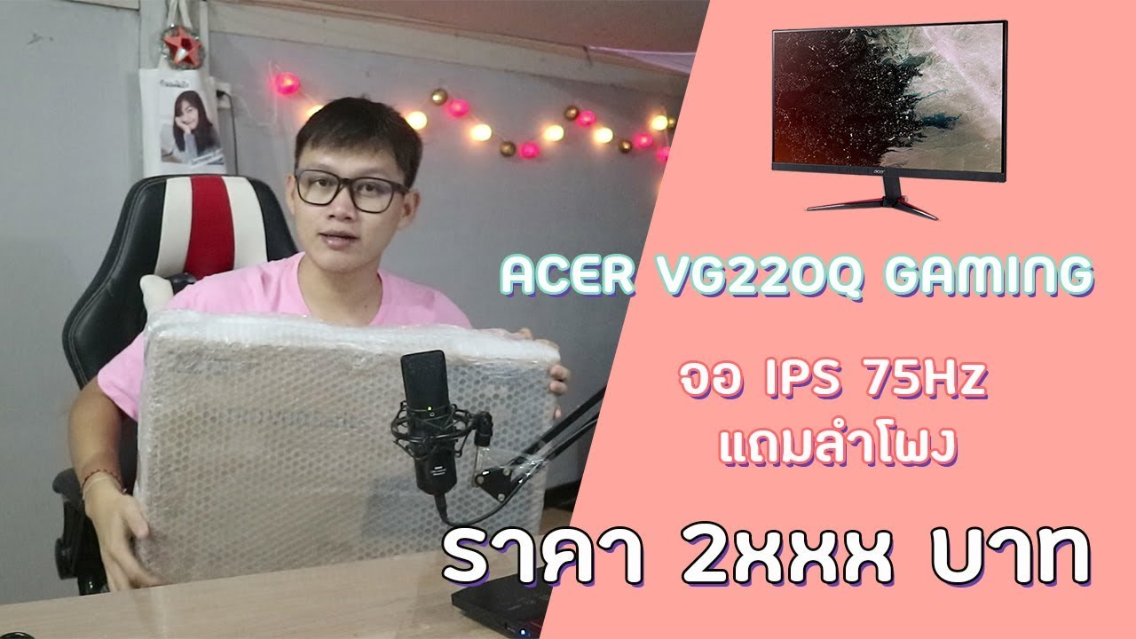 จอ acer ดีไหม  Update New  ACER VG220Q จอ IPS 75HZ แถมลำโพงคุ้มจัด [เกาะแกะ EP1]