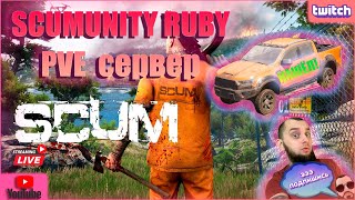 SCUM. PVE сервер. SCUMUNITY RUBY #scum #scumигра #bestgame #bestgameplay #steam #scumpvp #pve