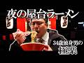【孤独飯】夜の屋台ラーメンで極楽を知る