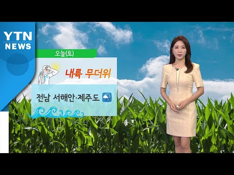 [날씨] 오늘 무더위...내일~모레 전국 비 / YTN