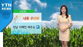 [날씨] 오늘 무더위...내일~모레 전국 비 / YTN