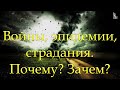 "Войны, эпидемии, страдания. Почему? Зачем? "