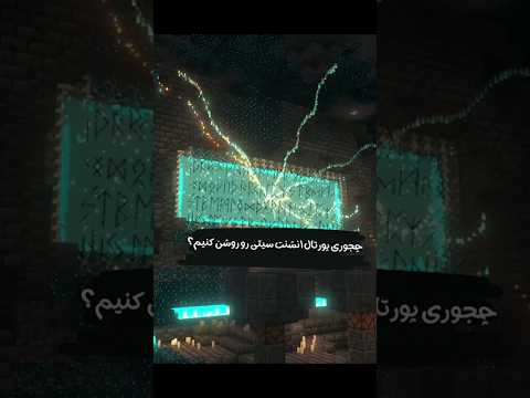 چجوری پورتال انشنت سیتی رو روشن کنیم