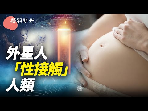 前联合国秘书长目睹女子被外星人绑架；美国防机密档案曝光，外星人“性接触”人类并怀孕，不是传闻！前联合国秘书长是目击证人。｜薇羽时光 第86期