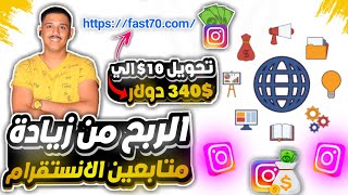 الربح من زيادة متابعين الانستقرام/ تحويل 10$ الي 340$ دولار