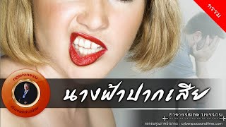 อาจารย์ยอด : นางฟ้าปากเสีย [กรรม]