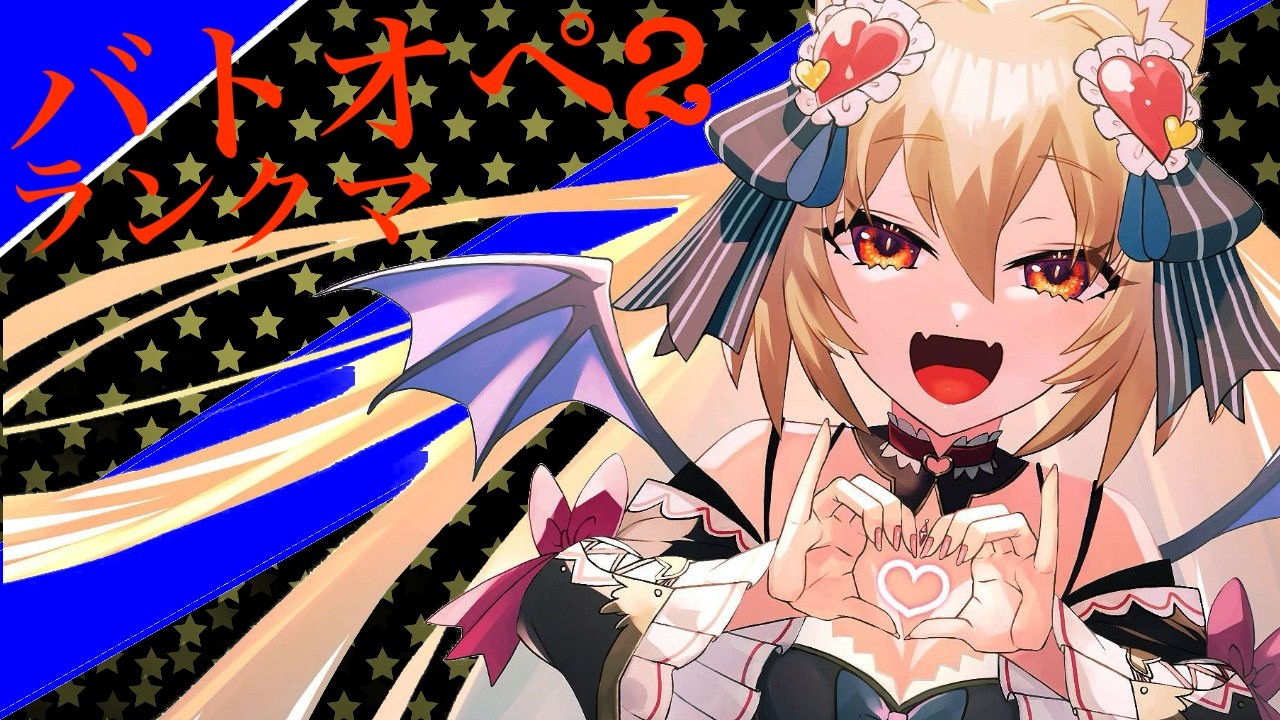 機動戦士バトルオペレーション2 ランクマ PC版