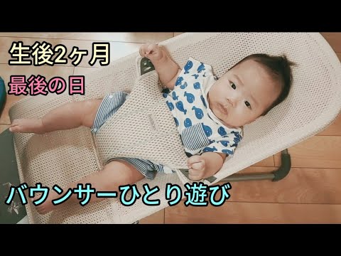 生後2ヶ月 ベビービョルンバウンサーひとり遊び Youtube