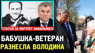 &quot;ВОЛОДИН ПОЛУЧИШЬ ПАЛКОЙ&quot; БАБУШКА РАЗНЕСЛА ВОЛОДИНА. Уголовная Статья За Портрет Навального.