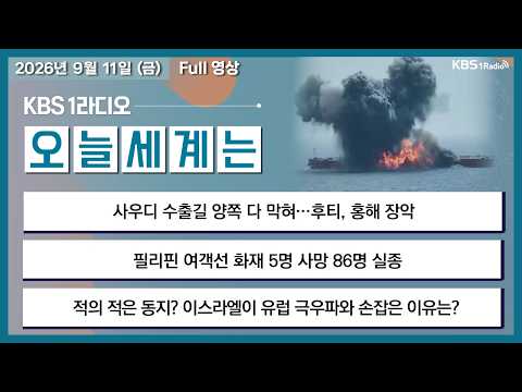 [오늘세계는] 풀영상 - 사우디 수출길 양쪽 다 막혀...후티, 홍해 장악 + 트럼프, 연일 ‘현금 살포’ 공약ㅣKBS 260911 금 방송