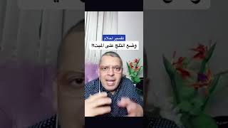 تفسير حلم وضع الثلج على الميت د.أشرف العسال