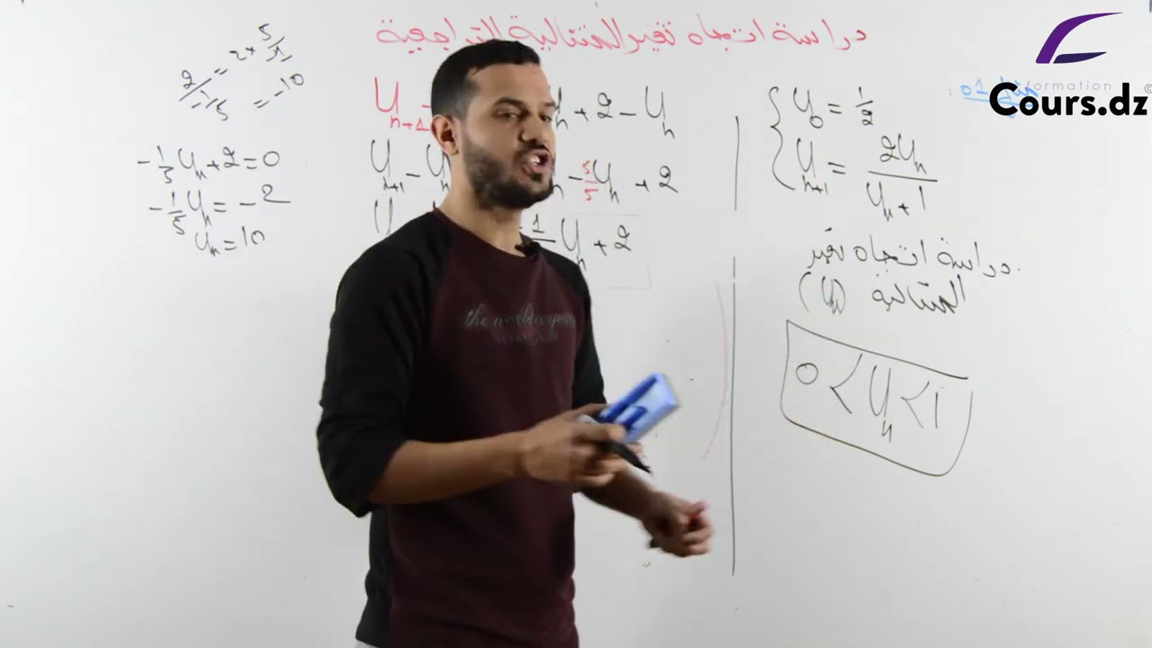 رياضيات |  دراسة اتجاه تغير المتتاليات التراجعية