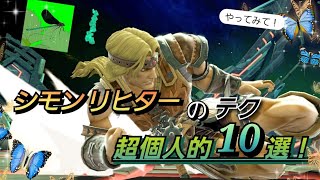 【スマブラSP】シモンリヒターの超個人的オススメテクニック10選！手短にまとめました！