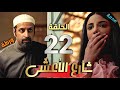 مسلسل شارع الأعشى الحلقة 22 ابو ابراهيم يرفض طلاق عواطف و يتورط مع الشرطة وصدمة عزيزة
