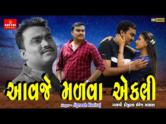 આવજે મળવા એકલી/Jignesh Kaviraj/ Gujarati New Song/Live Garba Program 2023/Viral Song/Gayatri Digital class=