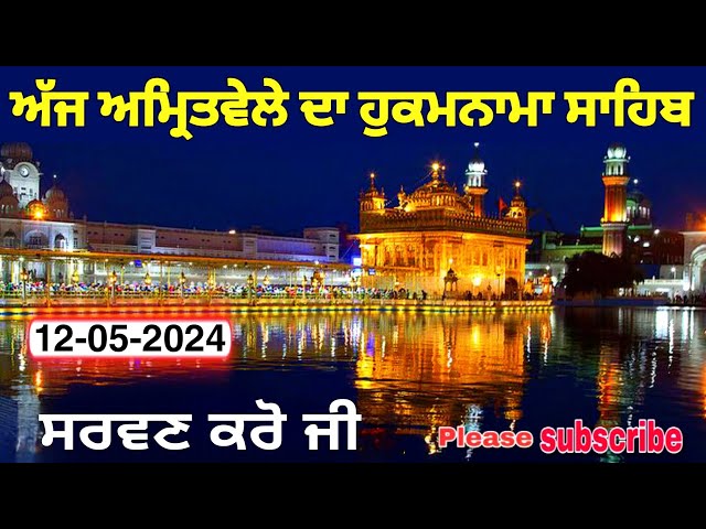 12-05-2024 ਅੱਜ ਦਾ ਹੁਕਮਨਾਮਾ | TODAY HUKMNAMA SAHIB | SRI MUKHWAK SAHIB @NITNEMLIVE class=