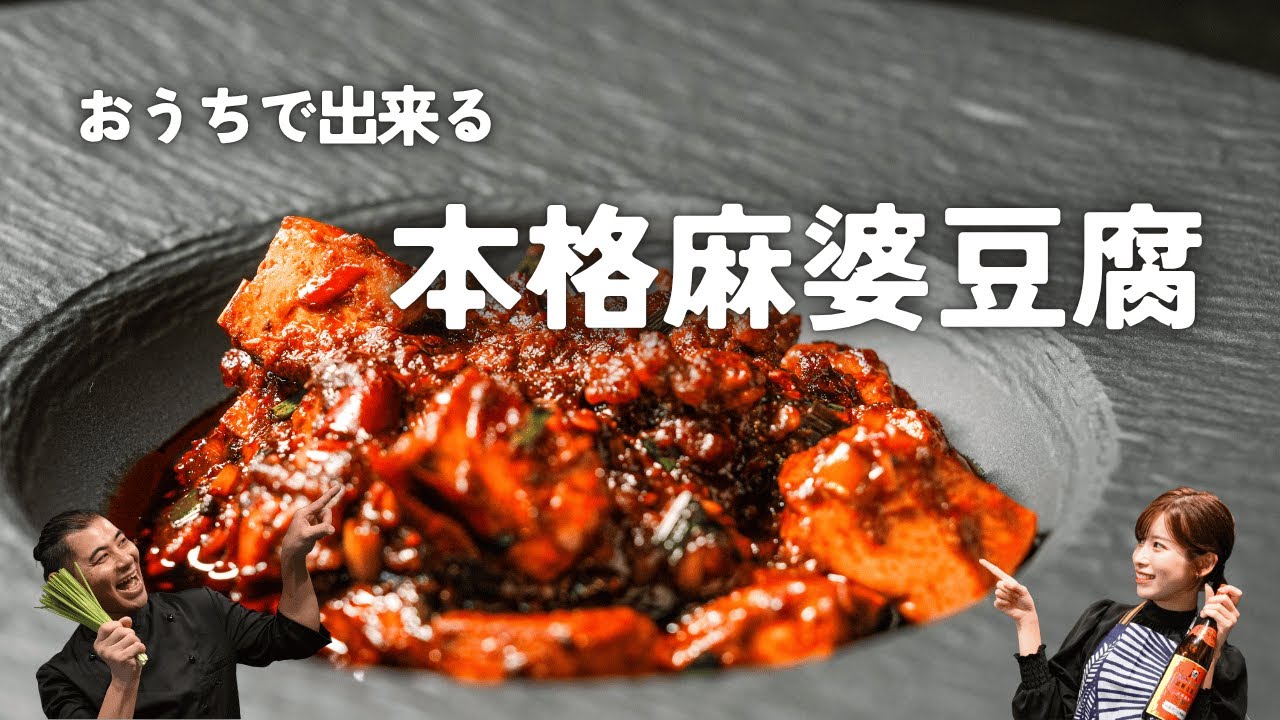 プロ直伝！おうちで作れる本格麻婆豆腐【麻婆豆腐】 - YouTube