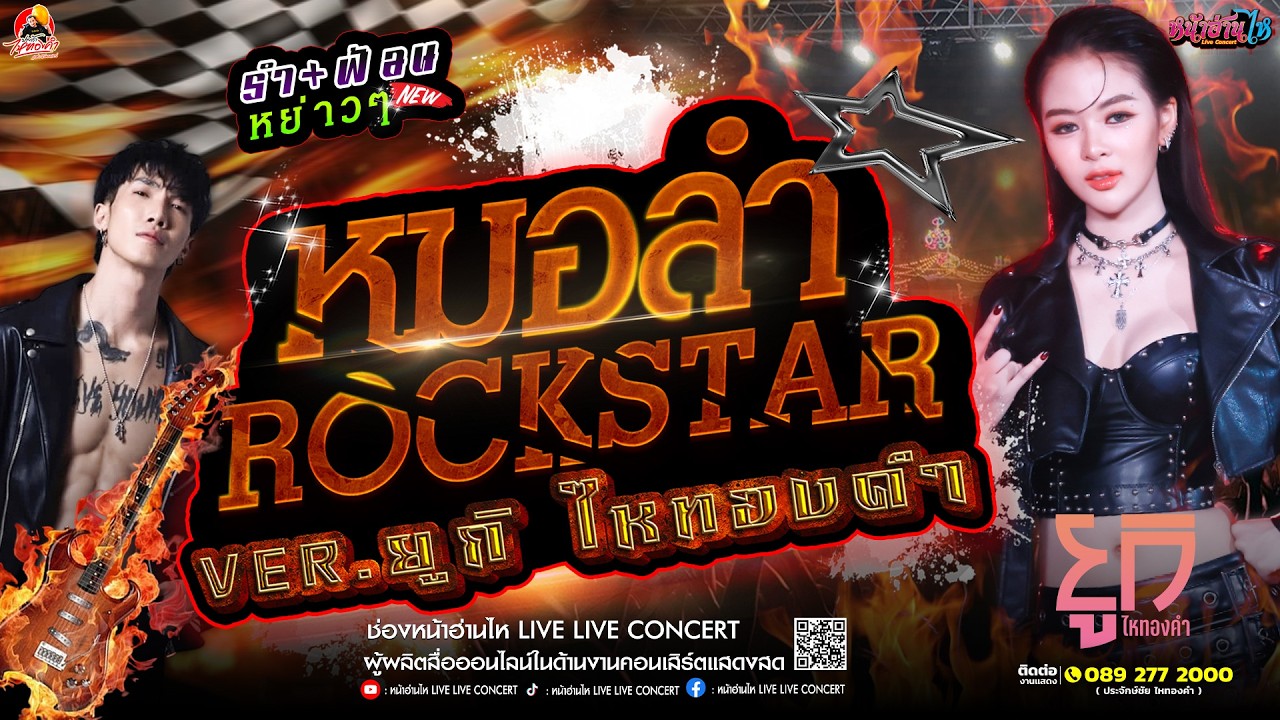 รำ+ฟ้อนหย่าวๆ!!! #คอนเสิร์ต ยูกิ ไหทองคำ หมอลำ ROCKSTAR ณ งานเลี้ยงภายใน ค่ายอดิศร จ.สระบุรี