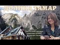 Долина Тамар/Dolina Tamar. Триглавский Народный Парк. Словения с гидом Ириной