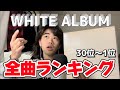 【ビートルズ】ホワイトアルバム "すごい"個人的な全曲ランキング！！(The Beatles)