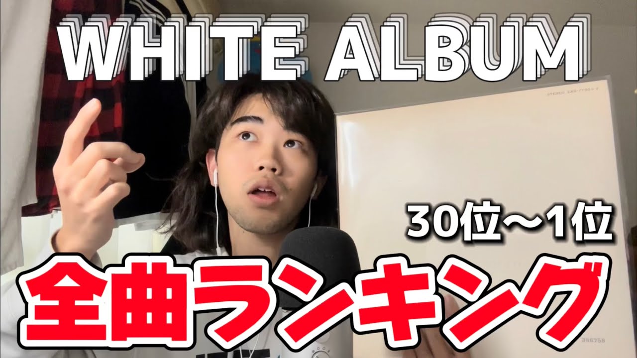 【ビートルズ】ホワイトアルバム "すごい"個人的な全曲ランキング！！(The Beatles)