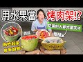 【Apple老師】用水果當烤肉架，烤的肉會有水果味嗎？！