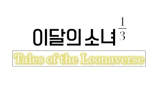 The Complete Story of LOONA 1/3 + YeoJin | Tales of the Loonaverse