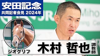 【安田記念2024】ジオグリフ・木村哲也調教師「より集中力を生かせるのでは」「中距離より多少短めのマイルを試してみたいと思っていた」《JRA共同会見》