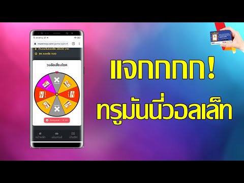 สุ่มบัตรทรูแจกคนดู Ep.3 สุ่มบัตรทรูได้มา "แจกวอลเล็ท" ฟรีตอนนี้เลย!!