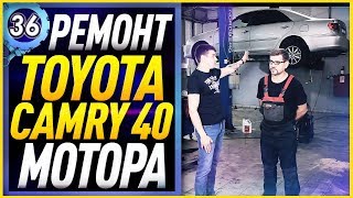 Toyota Camry 40 - Ремонт автомобиля, замена двигателя! Контрактный мотор, сколько стоит? (выпуск 36)